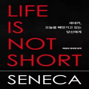 세네카 오늘을 빼앗기고 있는 당신에게(LIFE IS NOT SHORT)