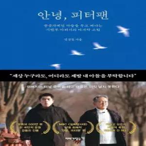 안녕 피터팬(중증자폐인 아들을 두고 떠나는 시한부 아버지의 마지막 소원)