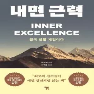 내면 근력(결국멘탈게임이다)