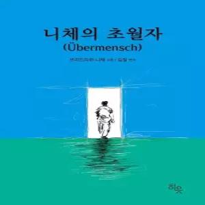 니체의 초월자