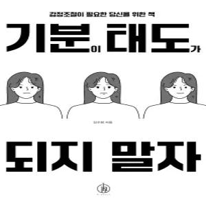 기분이 태도가 되지 말자(감정조절이필요한당신을위한책)