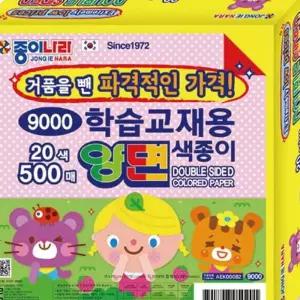 학습교재용 양면색종이 20색 500매 종이나라 학습준비물 학용품 색상지 B805E