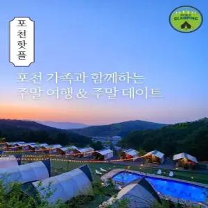 [경기] 포천 노블글램핑(경기, 포천)
