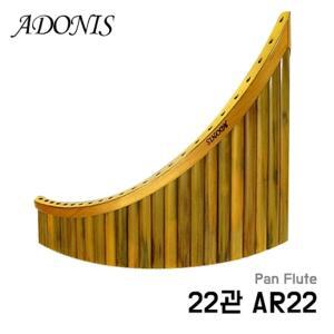 아도니스 팬플루트 22관 AR22