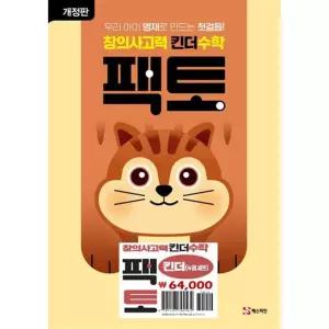 미취학아동 추천_ 창의사고력 수학 킨더 팩토 세트 (전 4권)(개정판)
