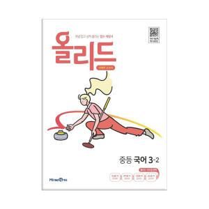 [T멤버십10%+선물] 올리드 중등 국어 3-2 / 미래엔