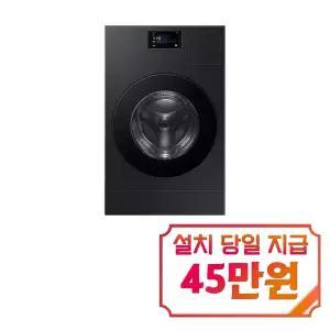 [삼성] 비스포크 AI 콤보 세탁기 25kg + 건조기 18kg (블랙캐비어) / WD90F25CHB