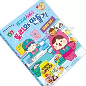 마켓다인 토리와만들기 편의점놀이 유아종이접기책