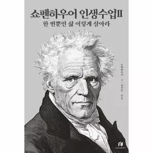 [보리보리/이노플리아]쇼펜하우어 인생수업 2 - 한 번뿐인 삶 이렇게 살아라