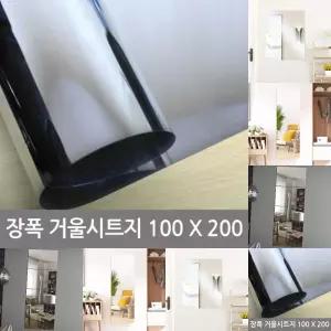 장폭거울 시트지(미러보드필름)100X200/붙이는/부착식/부착형/아크릴/시트지/거울/필름/안전거울/사각/대형