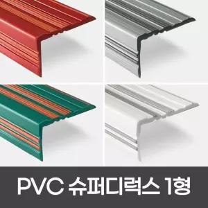 으 PVC 슈디1형 고무 계단마감재 연질고무 미끄럼방지