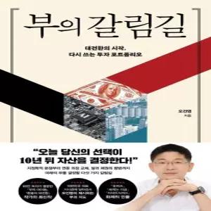 부의 갈림길(대전환의시작 다시쓰는투자포트폴리오)