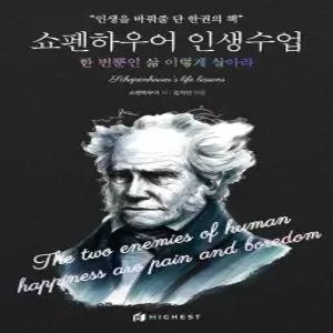 쇼펜하우어 인생수업 (한번뿐인삶이렇게살아라)