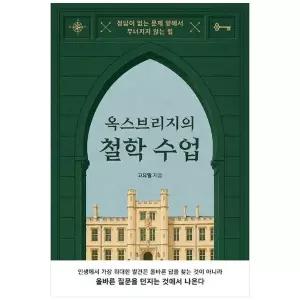 [보리보리/책광장모두북]옥스브리지의 철학 수업