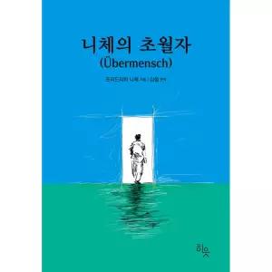 니체의 초월자