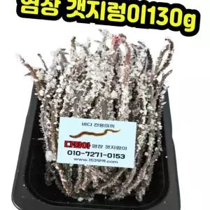 (다올)염장 갯지렁이 미끼 130g 우럭 원투 낚시용