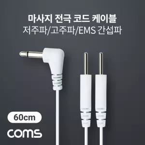 마사지 전극 코드 케이블, 저주파/고주파/EMS 간섭파 치료기, 3.5mm, 60cm