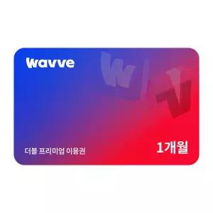 Wavve X Tving 프리미엄 1개월권