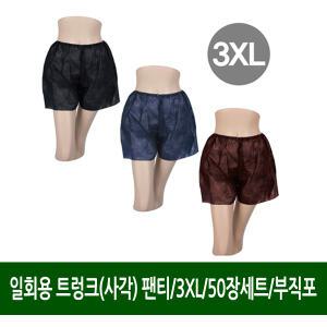 일회용트렁크(사각)팬티/50장세트/3XL/사각팬티/위생