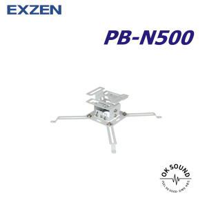 EXZEN 엑스젠 PB-N500 빔프로젝터 멀티브라켓 천정브라켓 프로젝트 거치대