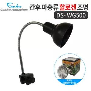 칸후 할로겐조명소켓 DS-WG500 블랙 (램프포함) / 거북이,도마뱀,파충류,조명소켓 UVB,UVA