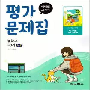 미래엔 중학교 국어 1-2 평가문제집 (민병곤) (2026년) (22 개정)