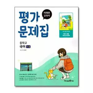 [제이북스]미래엔 중학교 국어 1-2 평가문제집 (민병곤) (2026년) (22 개정)