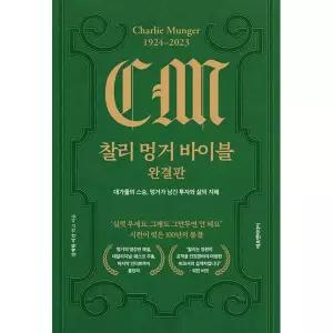 에프엔미디어 찰리 멍거 바이블 완결판