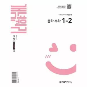개념원리 중학 수학 1-2 (2026년)