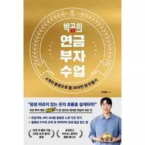 박곰희 연금 부자 수업