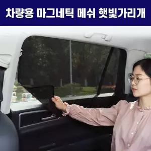 마그네틱 메쉬 햇빛가리개 대형 (4p 1set) 가리게 선세이드 썬세이드 차량 햇볕 커튼 커텐 자동차