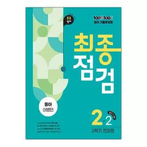 [T멤버십10%+선물] [에듀원]100발 100중 기출문제집 최종점검 2학기 전과정 중2 영어 동아 이병민 (2026년)