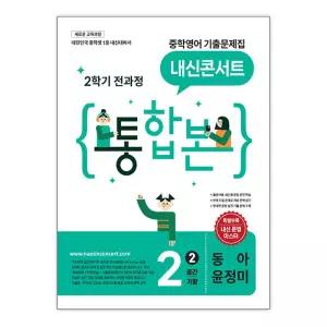 [T멤버십10%+선물] [에듀플라자]내신콘서트 중학영어 기출문제집 2학기 전과정 통합본 중2 동아 윤정미 (2026년)