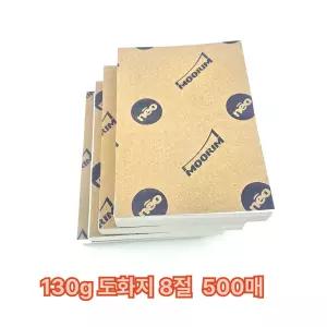 8절 사이즈 130g 도화지 500매 공작용 미술 전지