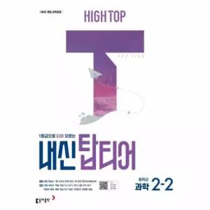 HIGH TOP 하이탑 내신 탑티어 중학 과학 2-2 (2026년)