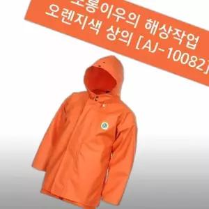 오렌지색 AJ-10082 L- 로 해상작업 도롱이 우의