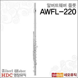 영창알버트웨버 AWFL-220 플룻 Albert Weber Flute