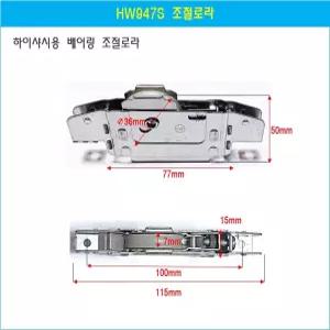 스텐샤시로라 창문호차 하이샤시 조절베어링로라 한화947