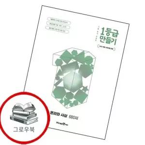 1등급 만들기 윤리와 사상 윤사 680제 2026년) 내신문제집