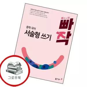 빠작 중학 중등 국어 서술형 쓰기 내신문제집