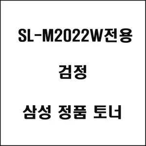 [제이큐]삼성 SL-M2022W전용 레이저프린터 토너 검정 디지털/가전