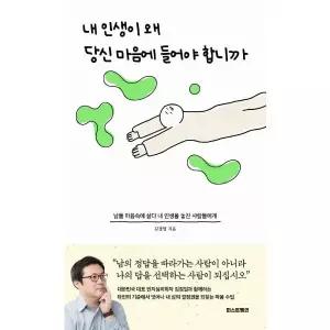 [웅진북센]내 인생이 왜 당신 마음에 들어야 합니까  남들 마음속에 살다 내 인생을 놓친 사람들에게