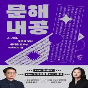 문해내공 (AI 시대, 생존을 넘어 품격을 만드는 국어력의 힘)