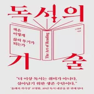 독서의 기술(책은어떻게삶의무기가되는가)