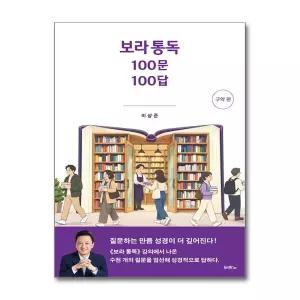 [제이북스]보라 통독 100문 100답 - 구약 편