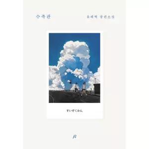 수족관