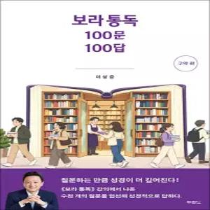 보라 통독 100문 100답 - 구약 편