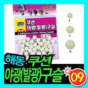 [와일드피싱]해동 쿠션야광(발광)구슬/HA-660/야간낚시/갈치,볼락,오징어/루어채비/릴 채비/낚시소품