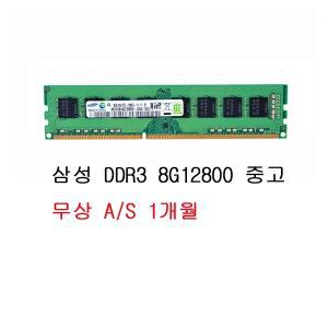 삼성전자 DDR3 8G PC3-12800 (중고)