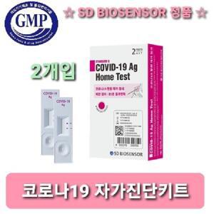 코로나19 자가 진단 검사 키트 2개입 SD바이오센서 2개입 코비드19 비강검사지 신속항원진단 약국용 (정품)